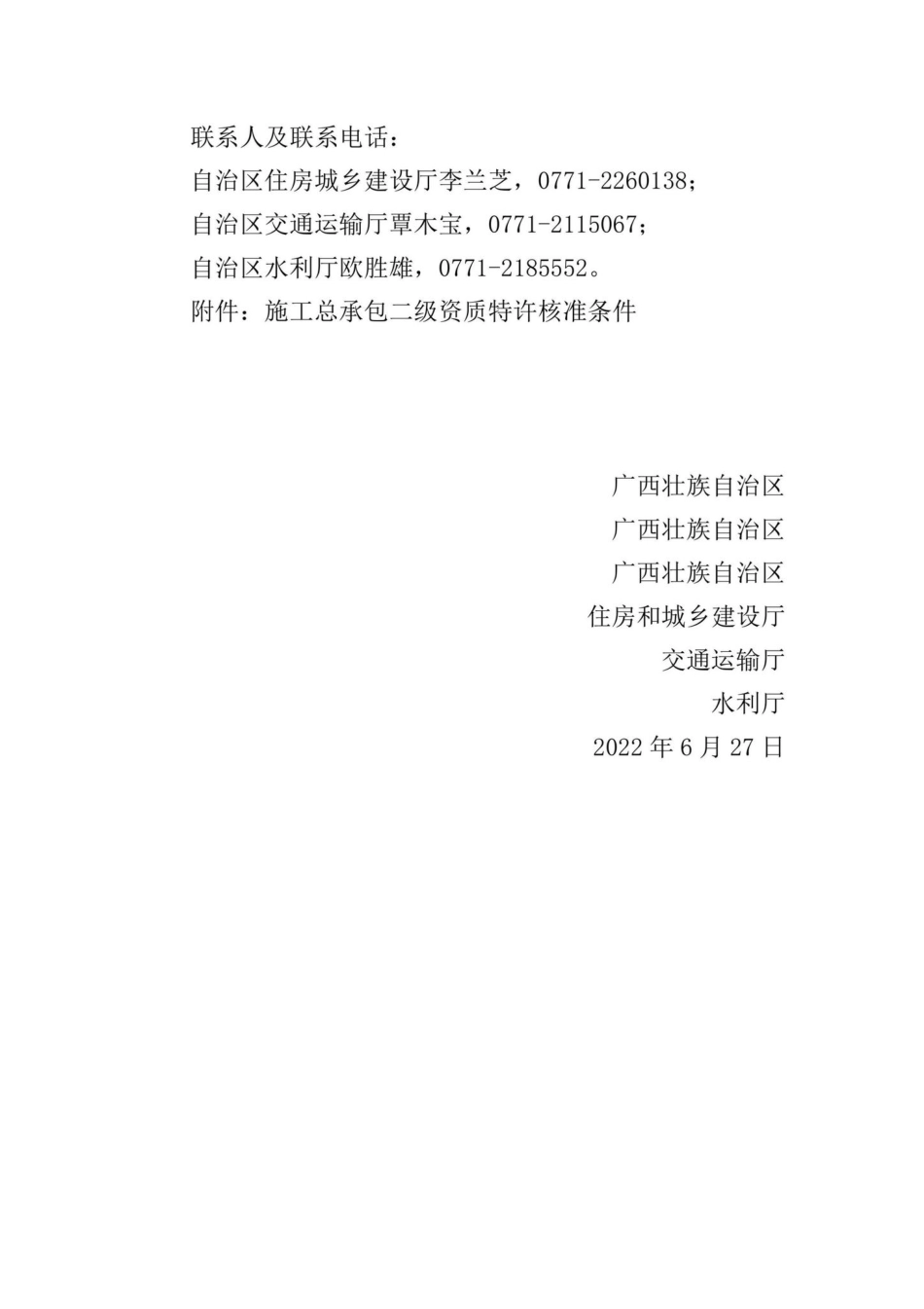 桂建发[2022]6号：自治区住房城乡建设厅自治区交通运输厅自治区水利厅关于对部分建筑业企业资质实施特许核准的通知.pdf_第3页