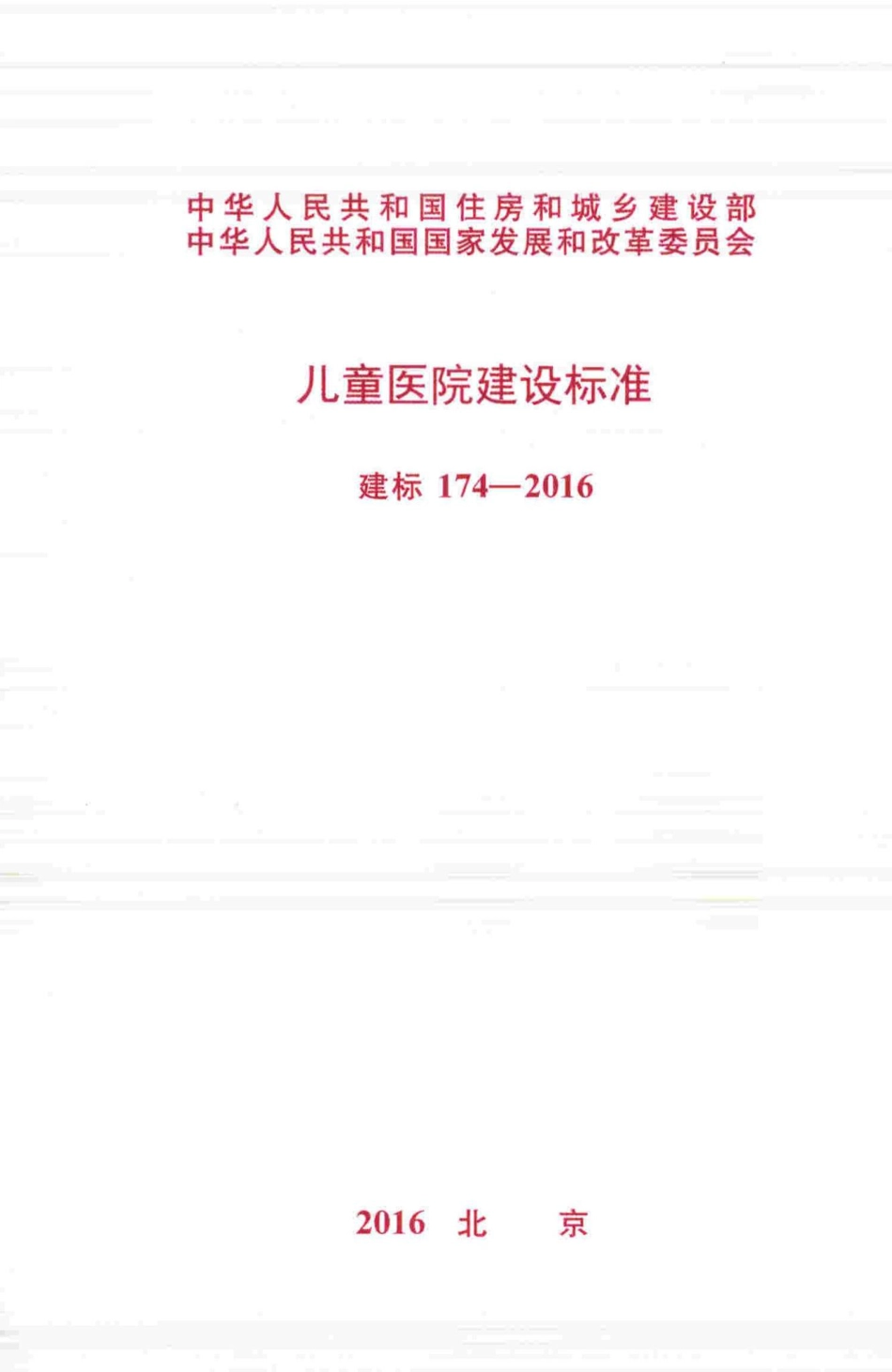 建标174-2016：儿童医院建设标准.pdf_第1页