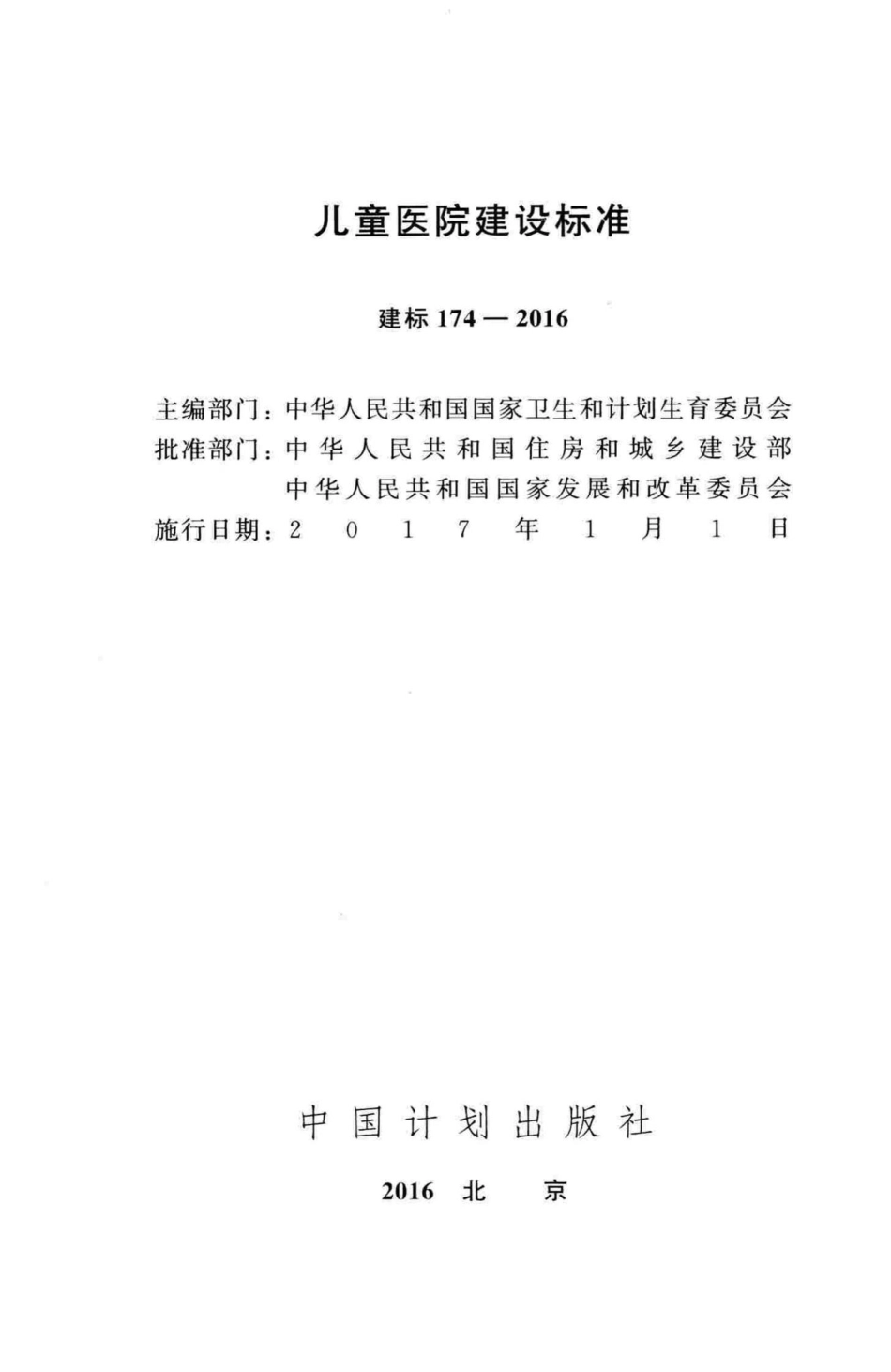 建标174-2016：儿童医院建设标准.pdf_第2页