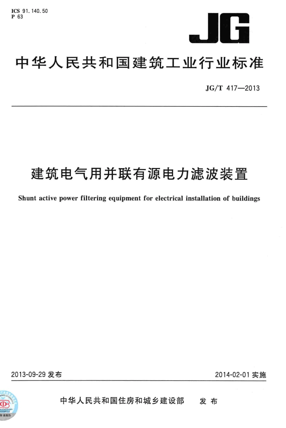 T417-2013：建筑电气用并联有源电力滤波装置.pdf_第1页