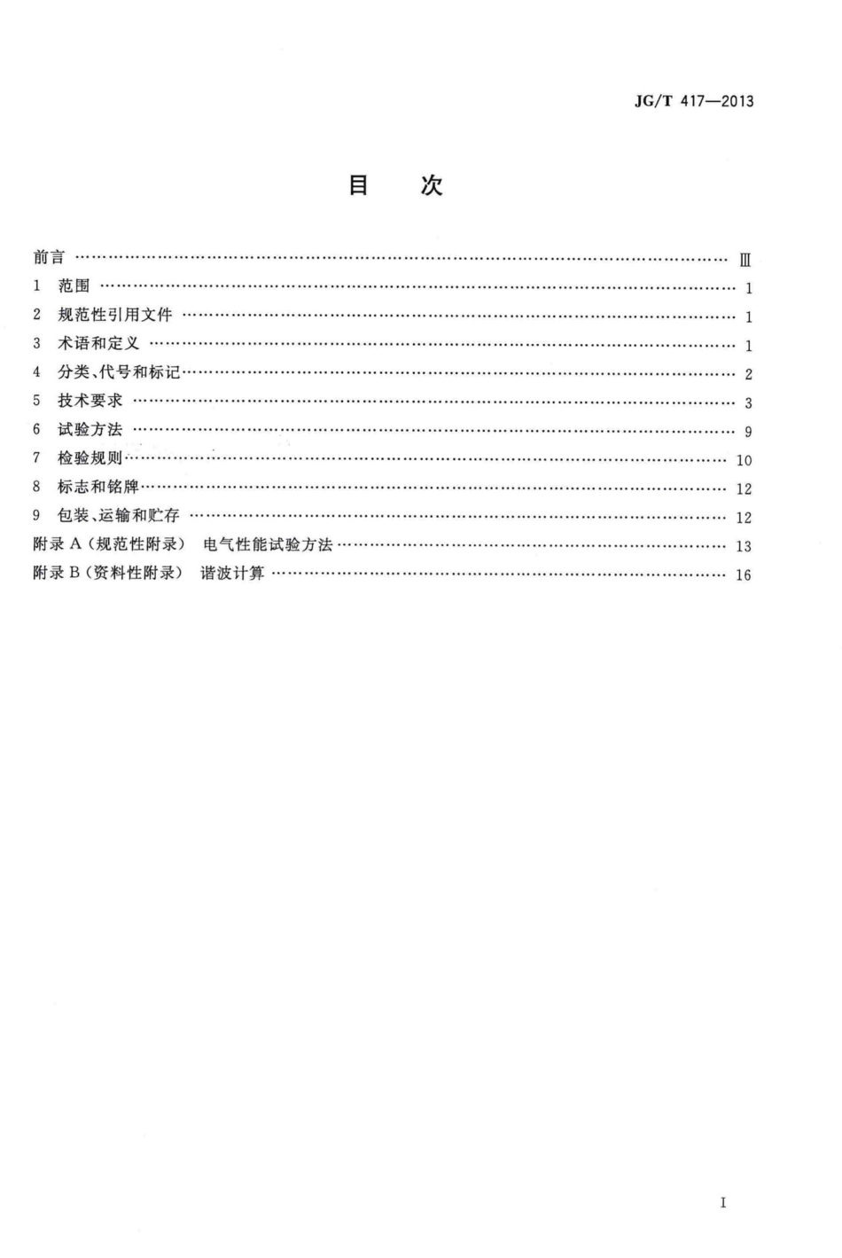 T417-2013：建筑电气用并联有源电力滤波装置.pdf_第2页