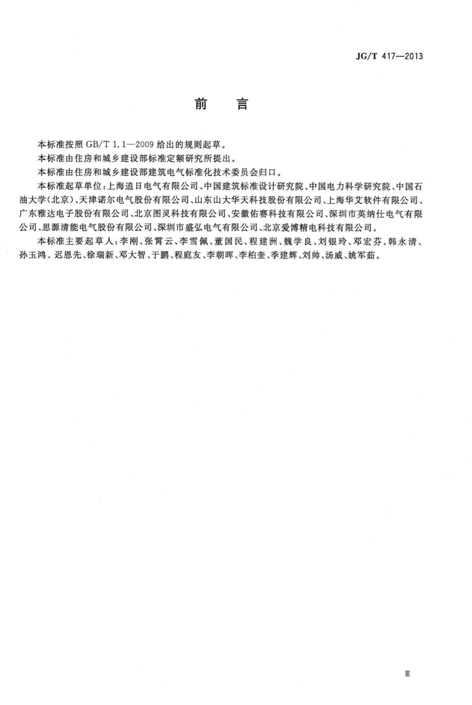 T417-2013：建筑电气用并联有源电力滤波装置.pdf_第3页