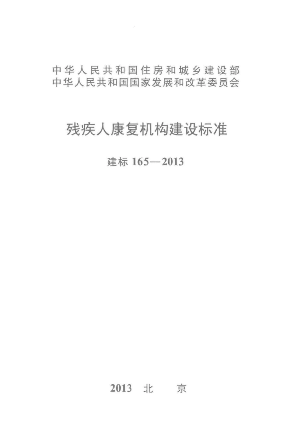 建标165-2013：残疾人康复机构建设标准.pdf_第1页
