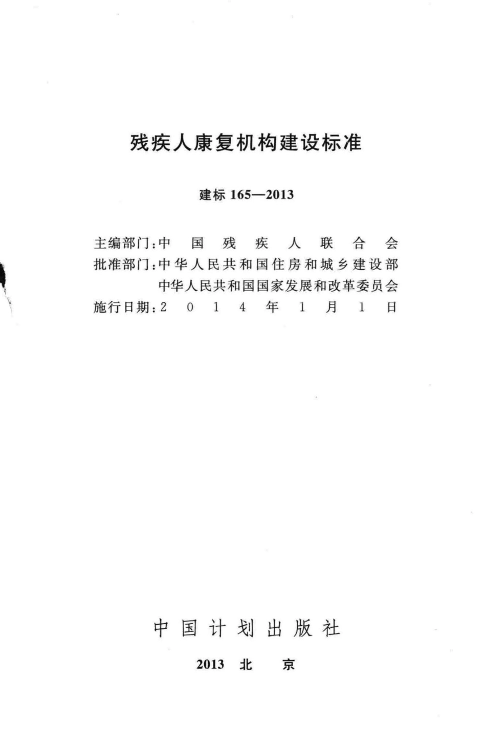 建标165-2013：残疾人康复机构建设标准.pdf_第2页