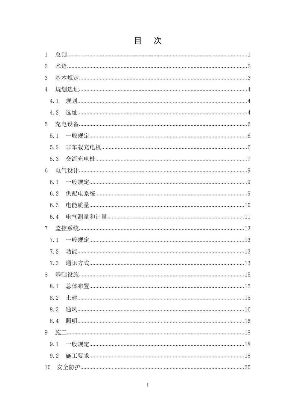 T179-2020：民用建筑电动汽车充电设施配套建设技术标准.pdf_第3页