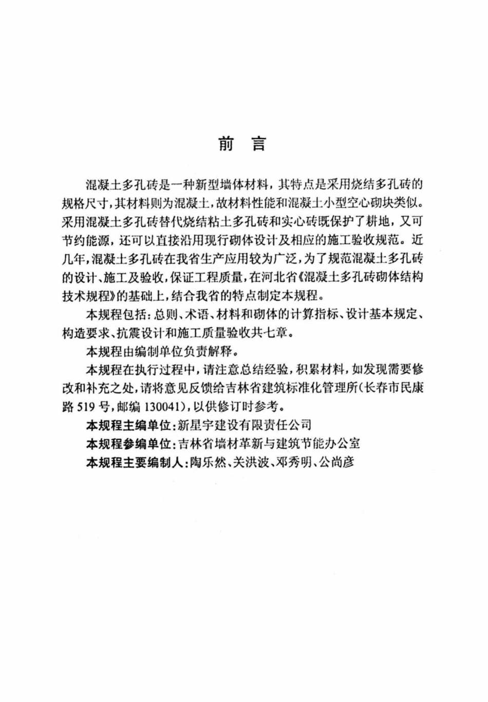 T442-2007：混凝土多孔砖体结构技术规程.pdf_第3页