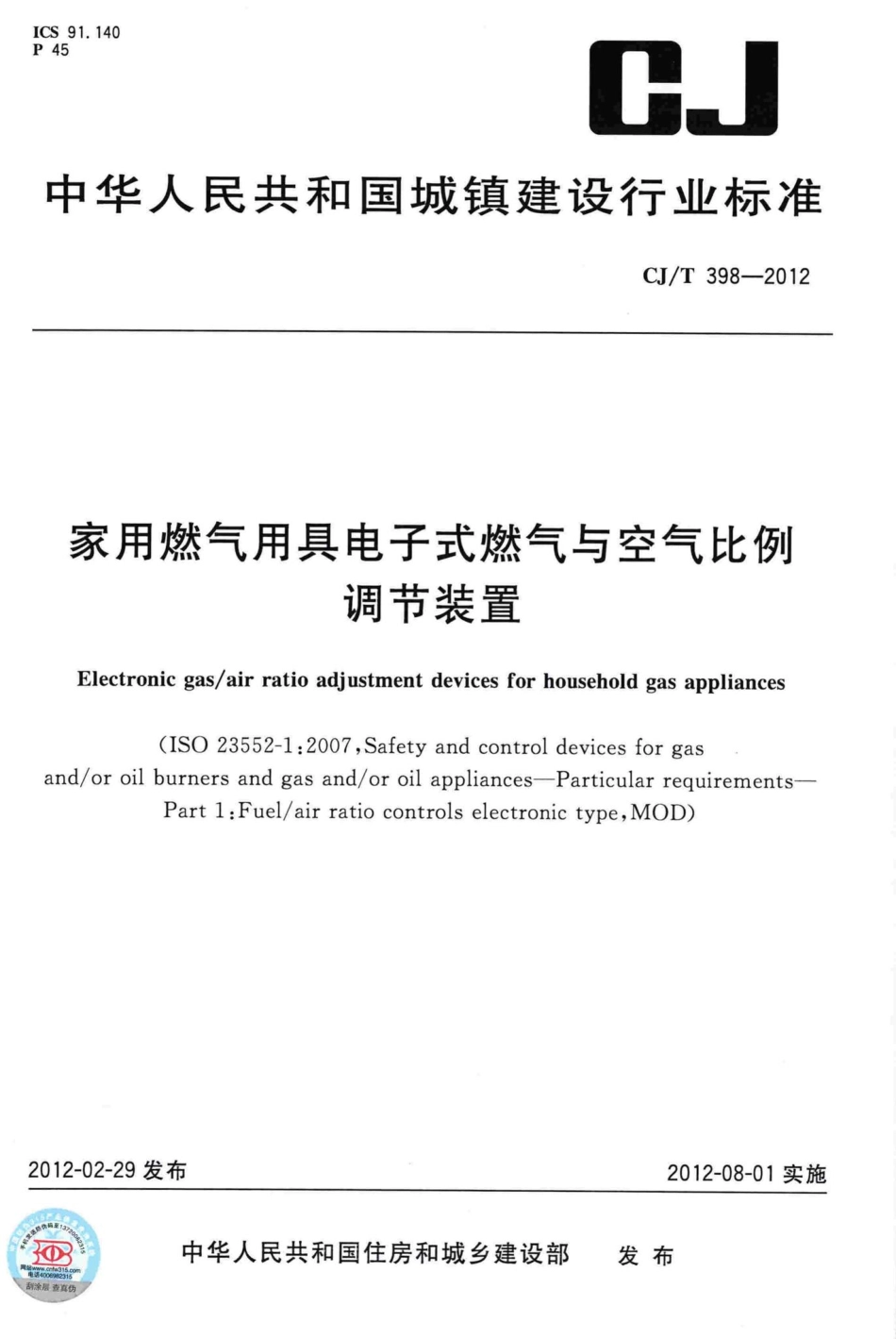 T398-2012：家用燃气用具电子式燃气与空气比例调节装置.pdf_第1页