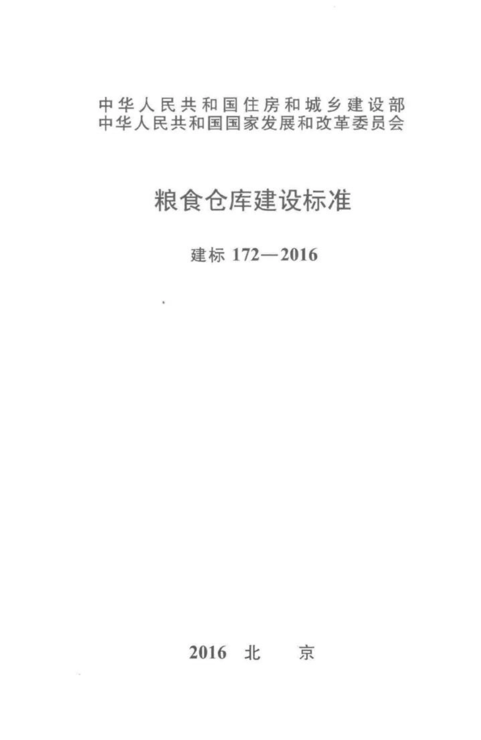 建标172-2016：粮食仓库建设标准.pdf_第1页
