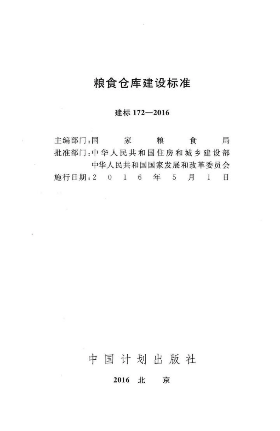 建标172-2016：粮食仓库建设标准.pdf_第2页