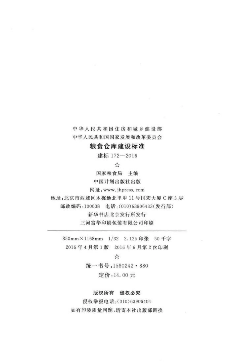 建标172-2016：粮食仓库建设标准.pdf_第3页