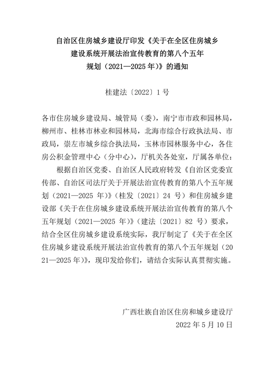桂建法[2022]1号：自治区住房城乡建设厅印发《关于在全区住房城乡建设系统开展法治宣传教育的第八个五年规划（2021—2025年）》的通知.pdf_第1页