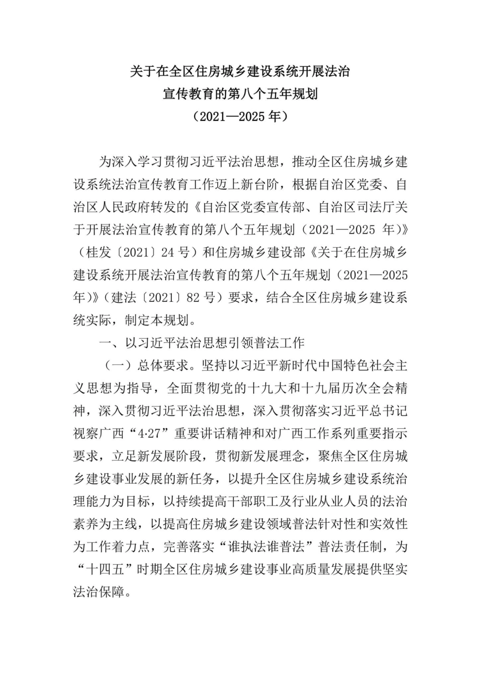 桂建法[2022]1号：自治区住房城乡建设厅印发《关于在全区住房城乡建设系统开展法治宣传教育的第八个五年规划（2021—2025年）》的通知.pdf_第2页