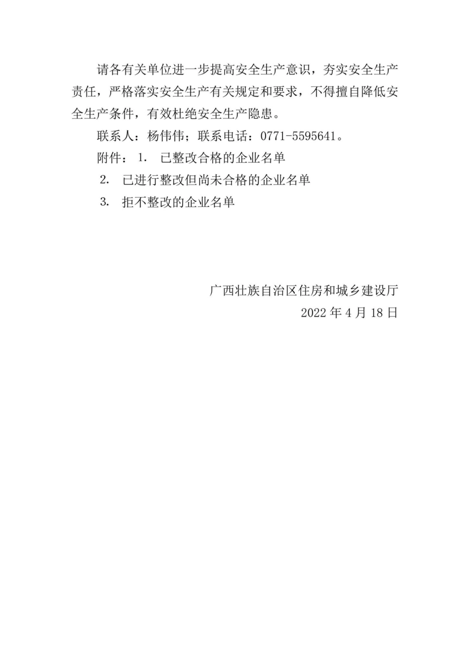 桂建函[2022]235号：自治区住房城乡建设厅关于建筑施工企业安全生产许可证承诺制核查整改情况的通报.pdf_第2页