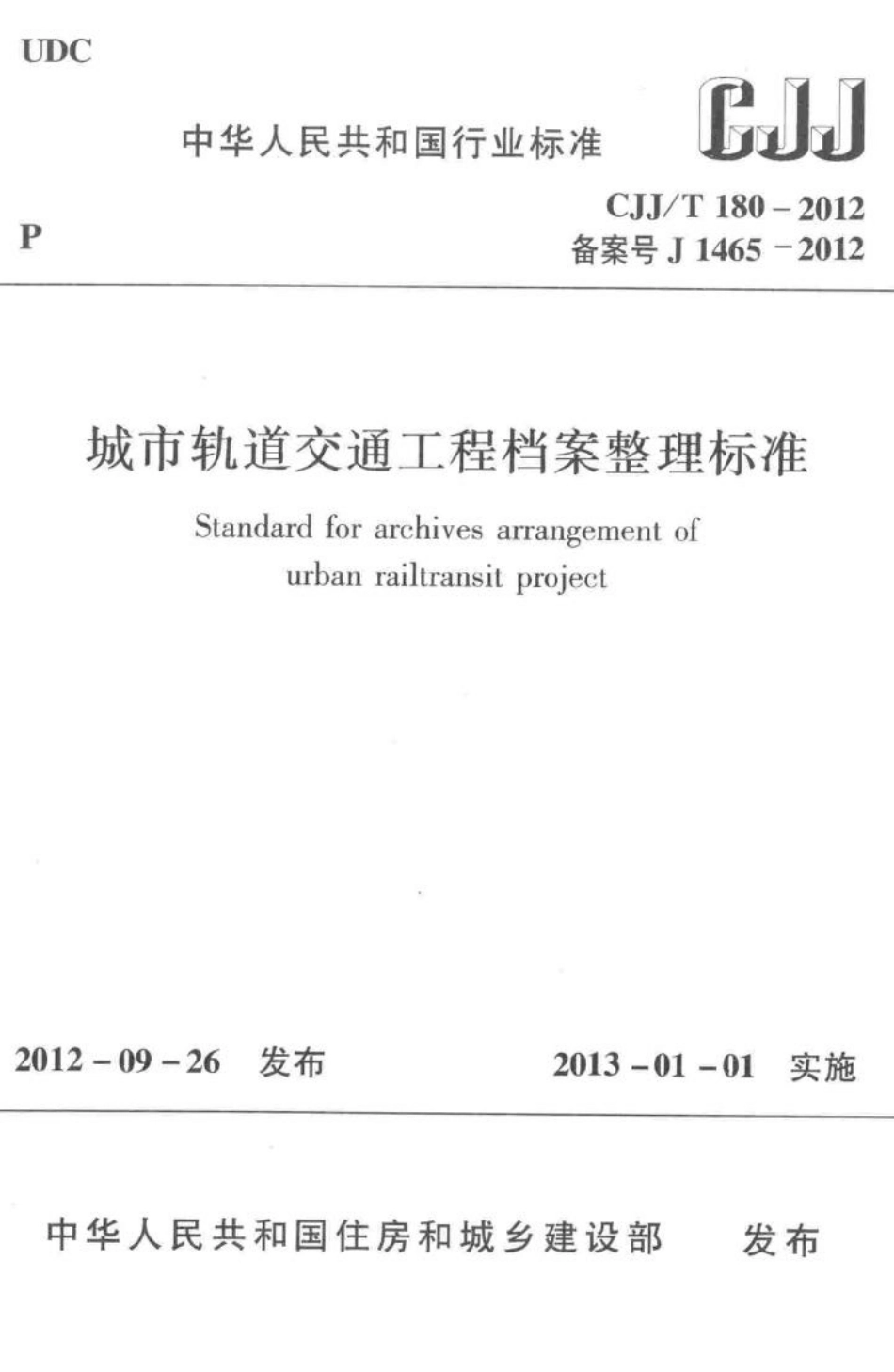T180-2012：城市轨道交通工程档案整理标准.pdf_第1页