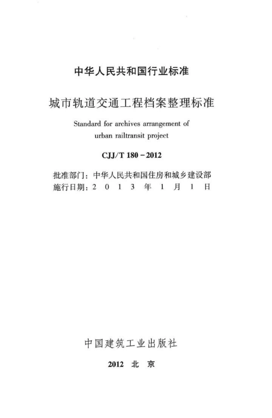 T180-2012：城市轨道交通工程档案整理标准.pdf_第2页