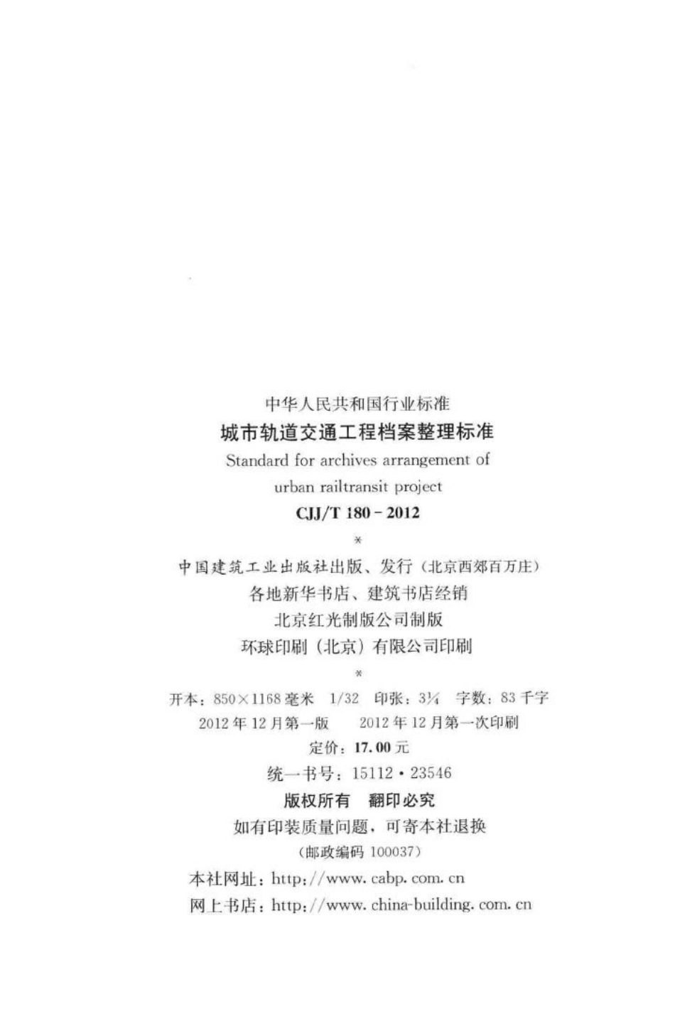 T180-2012：城市轨道交通工程档案整理标准.pdf_第3页