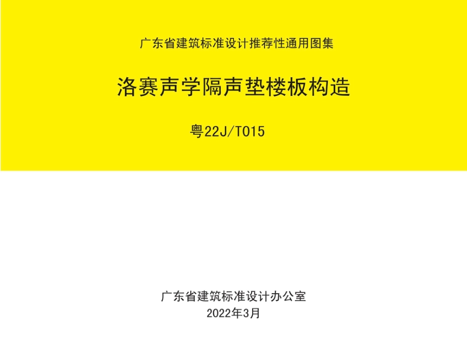 粤22J-T015：洛赛声学隔声垫楼板构造.pdf_第1页