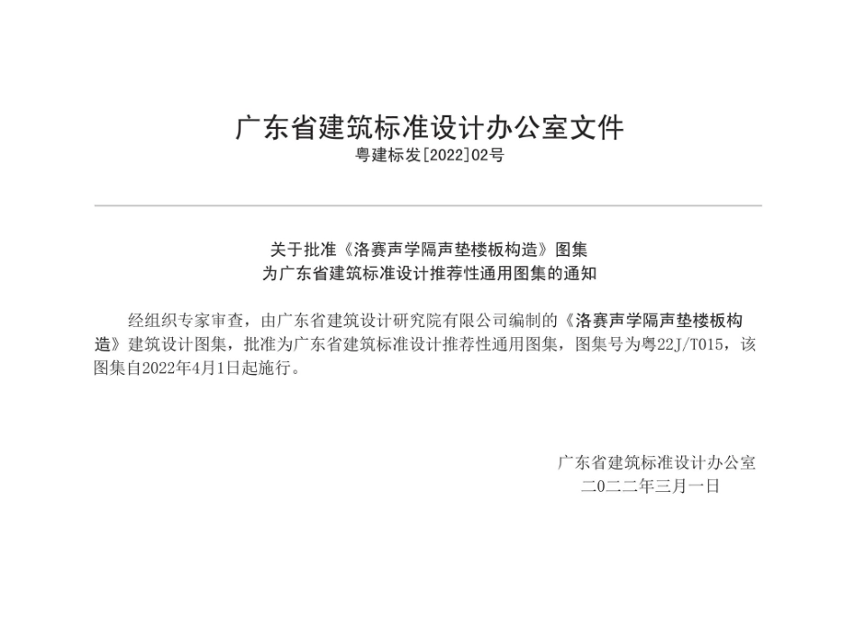 粤22J-T015：洛赛声学隔声垫楼板构造.pdf_第2页