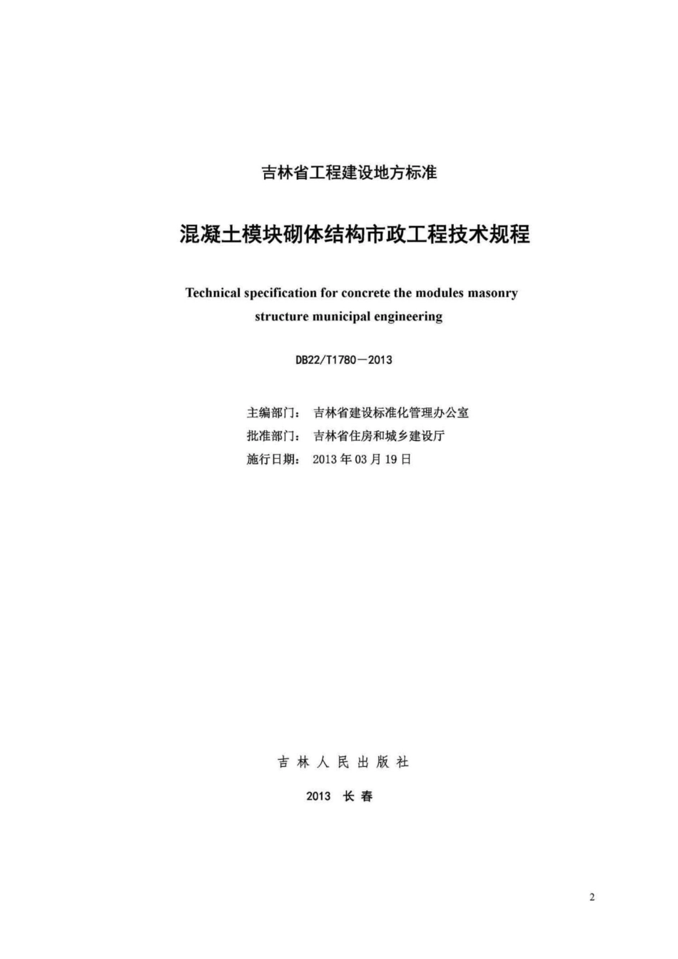 T1780-2013：混凝土模块砌体结构市政工程技术规程.pdf_第2页