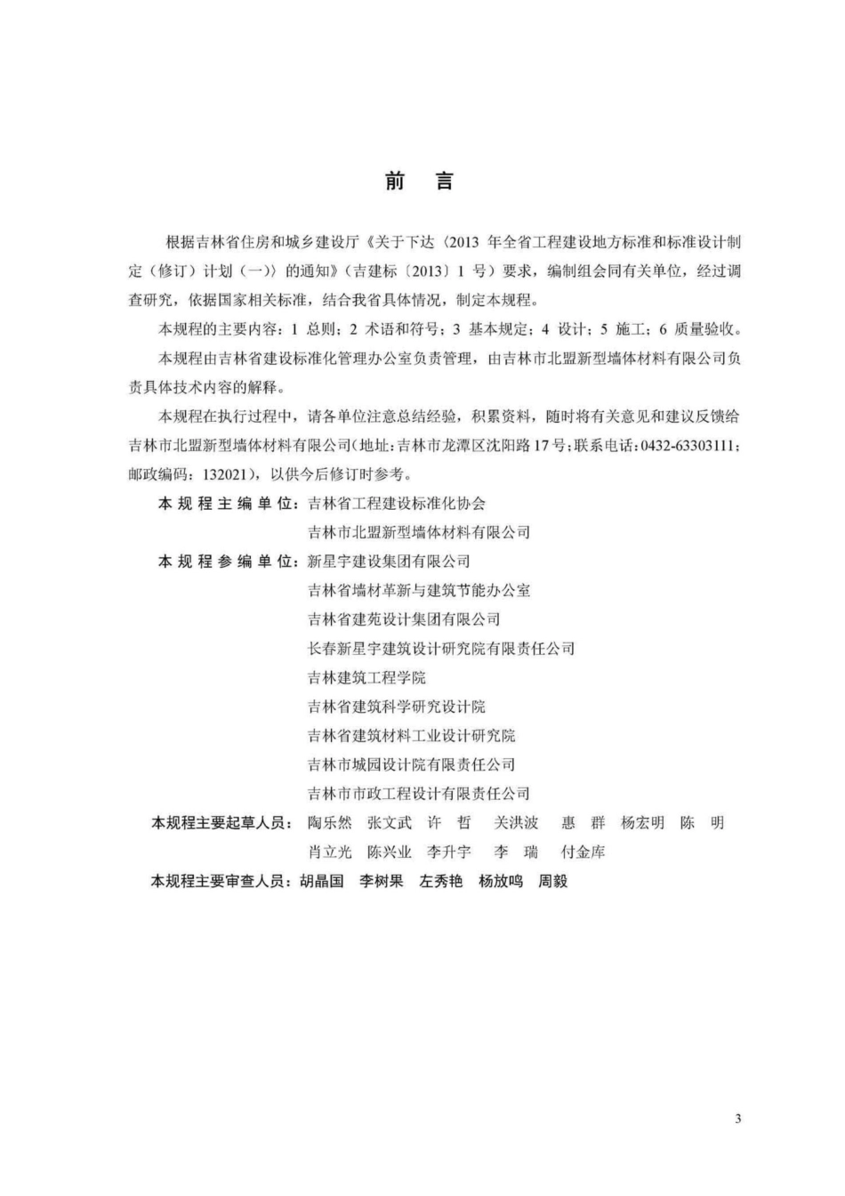 T1780-2013：混凝土模块砌体结构市政工程技术规程.pdf_第3页