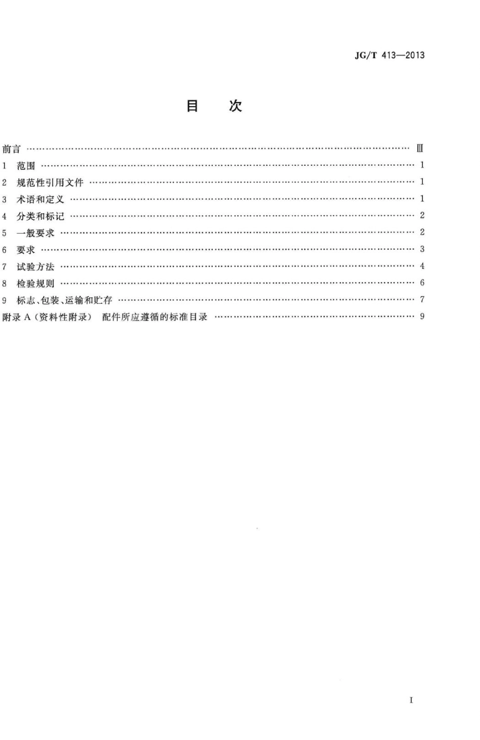 T413-2013：建筑用集成吊顶.pdf_第2页