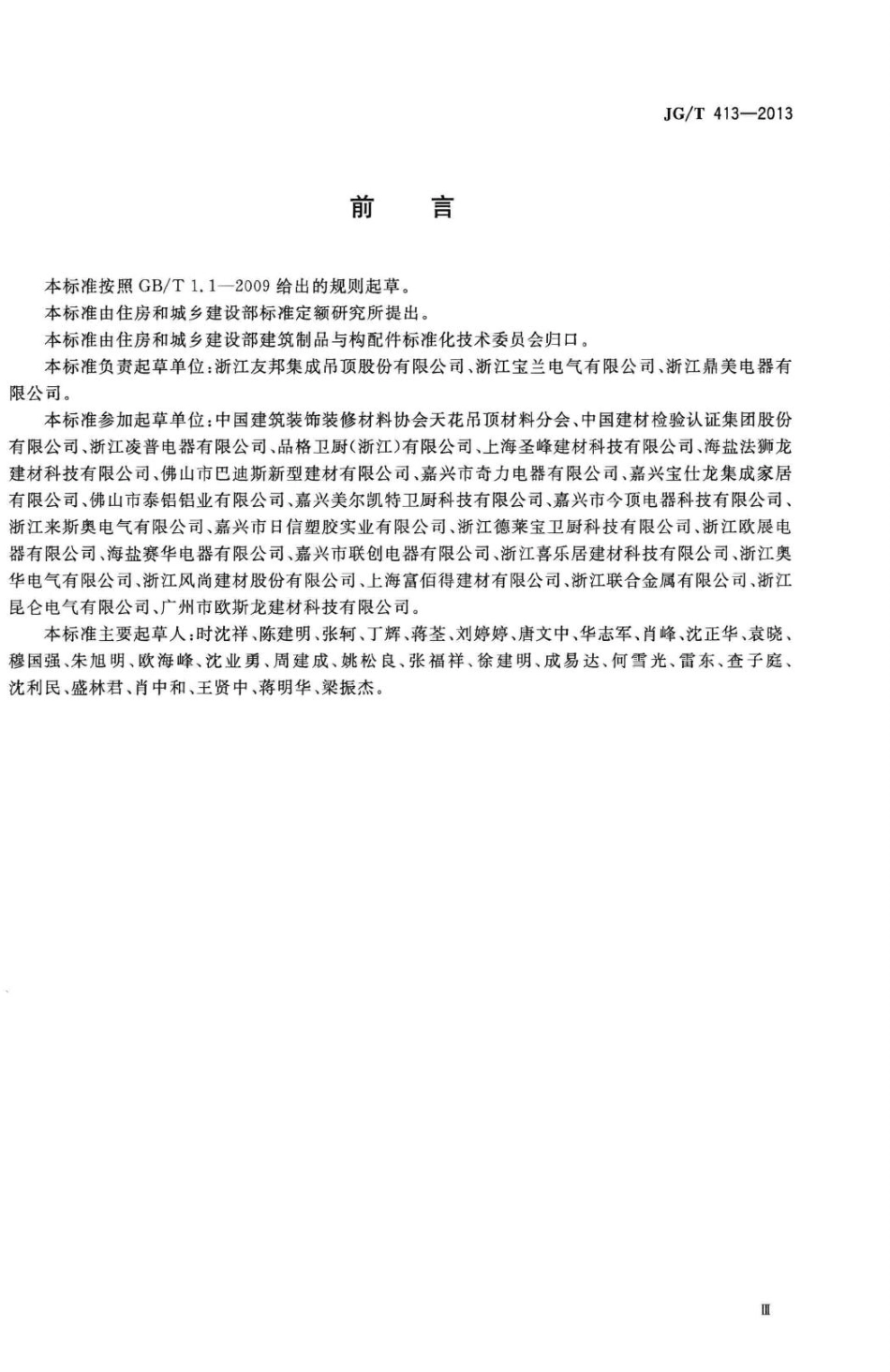 T413-2013：建筑用集成吊顶.pdf_第3页