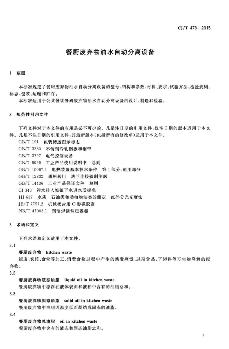 T478-2015：餐厨废弃物油水自动分离设备.pdf_第3页