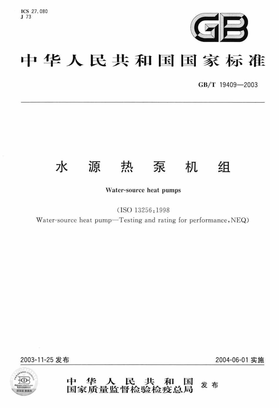 T19409-2003：水源热泵机组.pdf_第1页