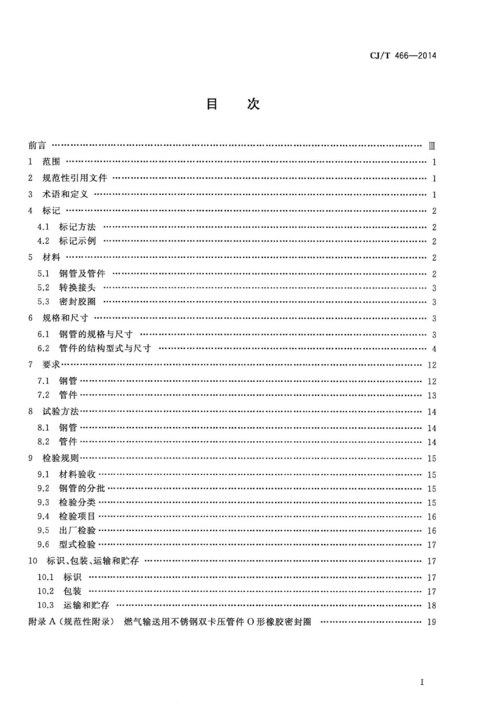 T466-2014：燃气输送用不锈钢管及双卡压式管件.pdf_第2页