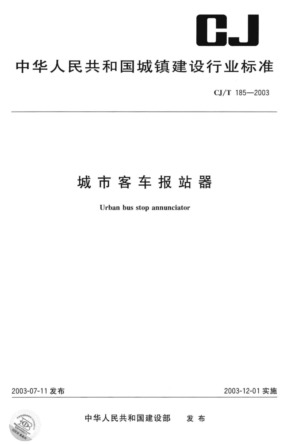 T185-2003：城市客车报站器.pdf_第1页