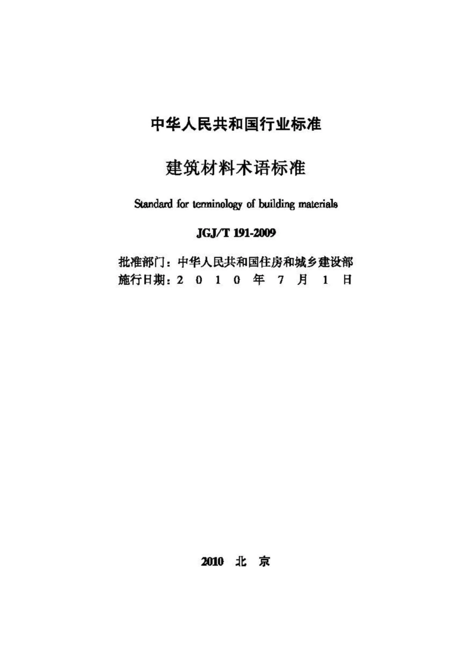 T191-2009：建筑材料术语标准.pdf_第2页
