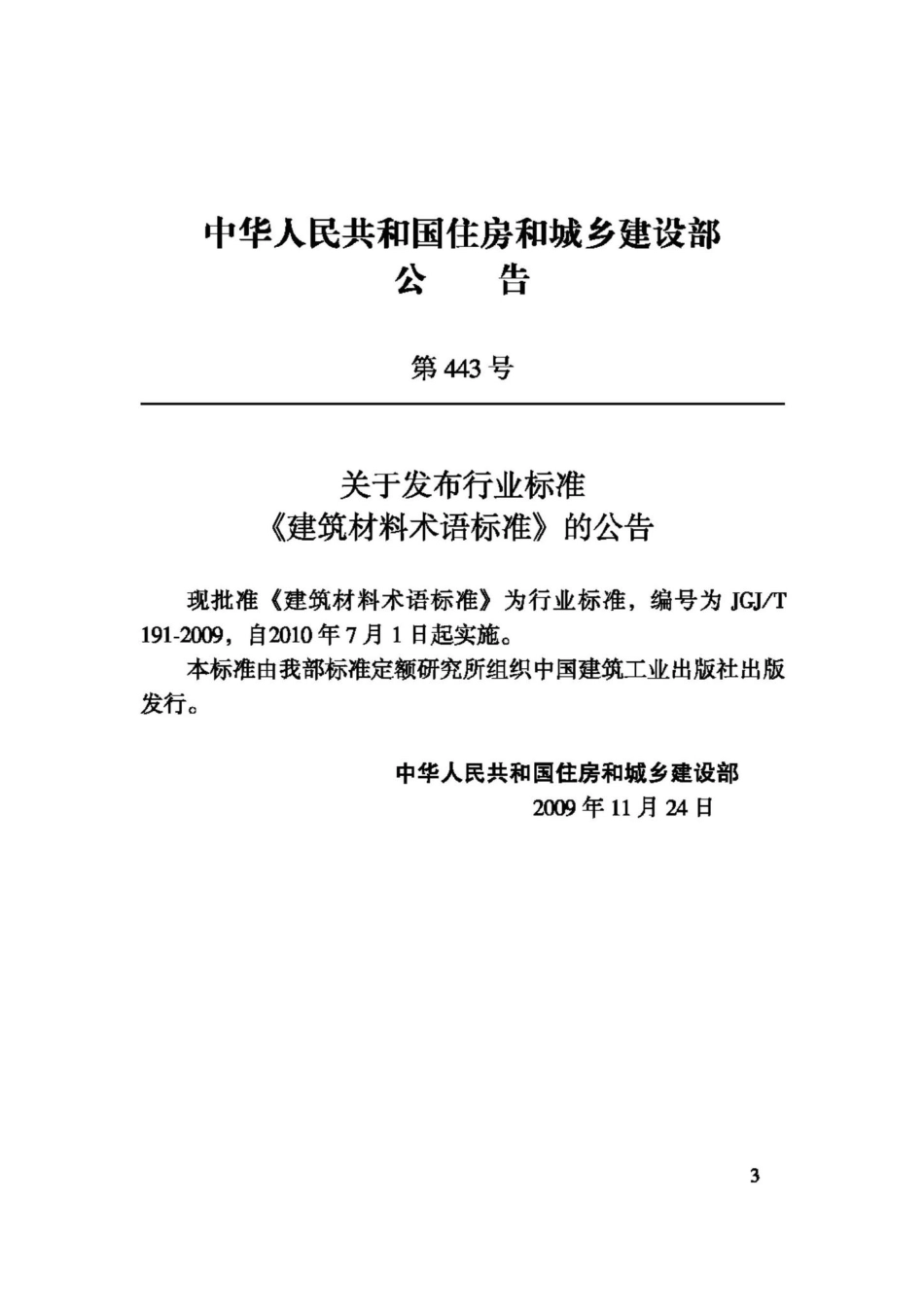 T191-2009：建筑材料术语标准.pdf_第3页