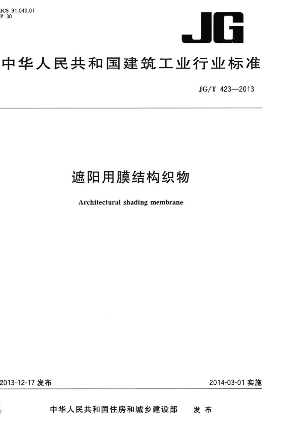 T423-2013：遮阳用膜结构织物.pdf_第1页
