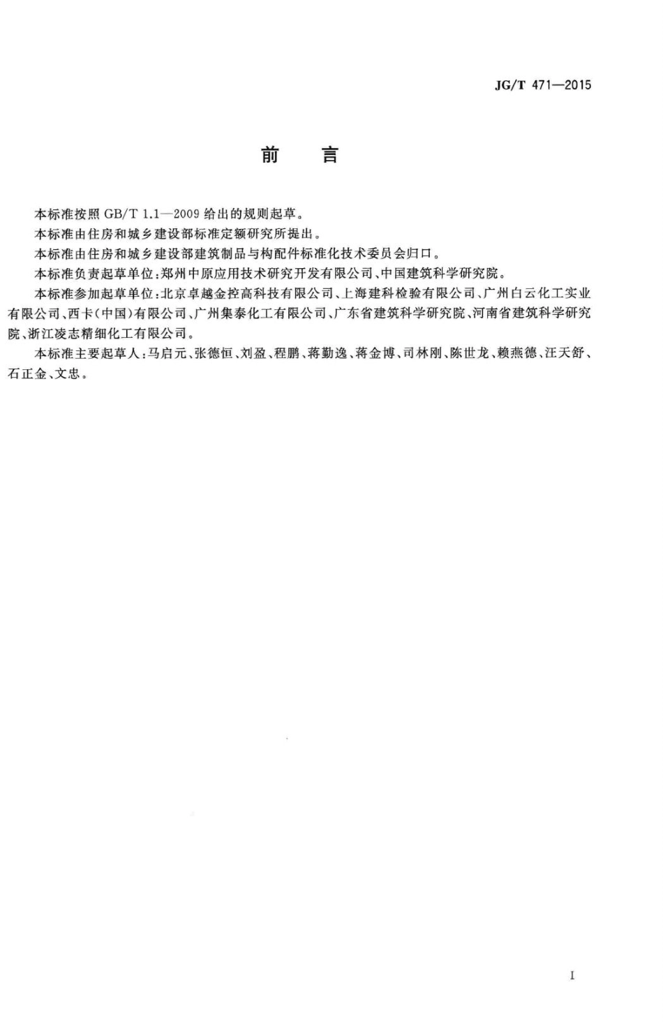 T471-2015：建筑门窗幕墙用中空玻璃弹性密封胶.pdf_第2页