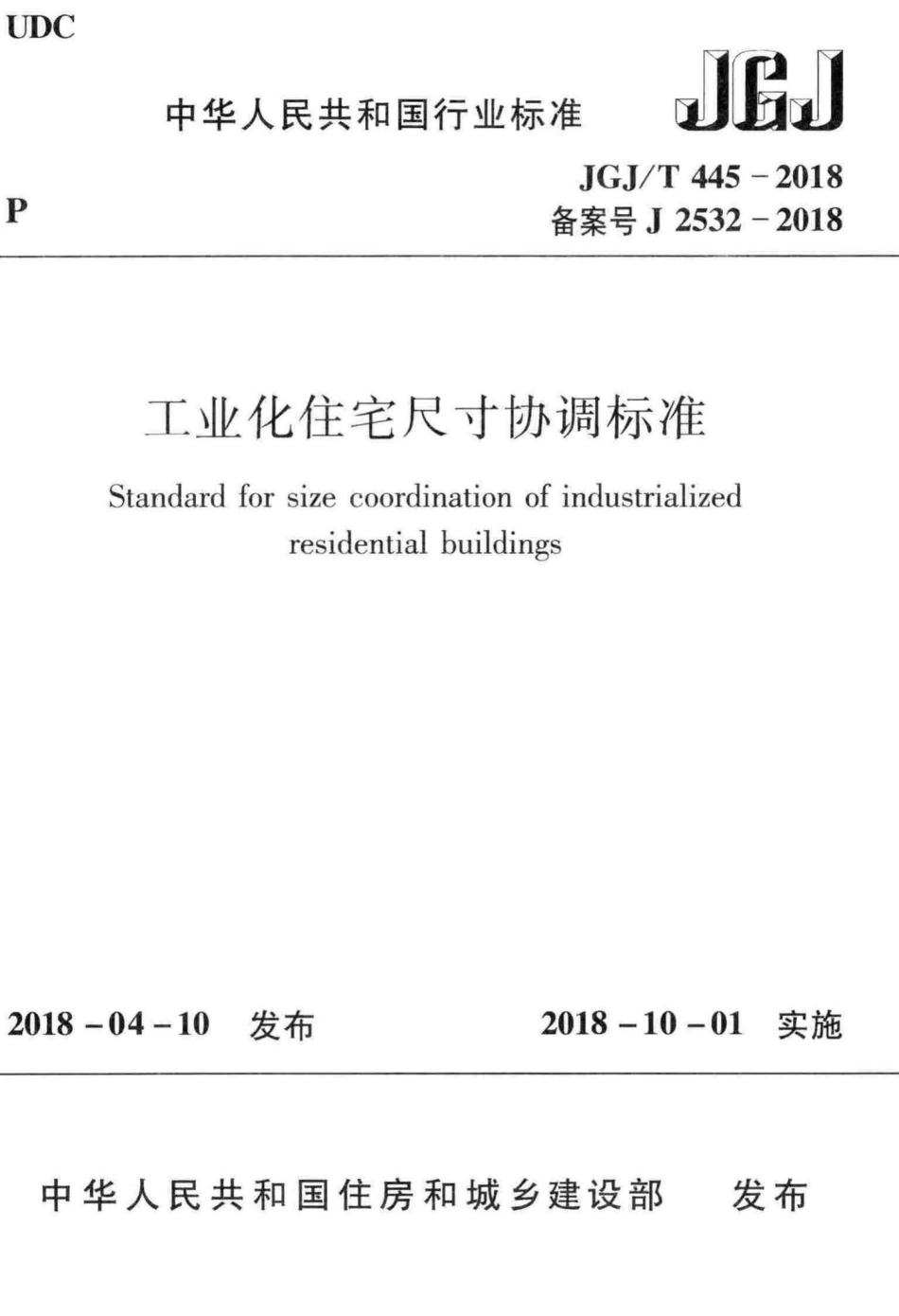 T445-2018：工业化住宅尺寸协调标准.pdf_第1页