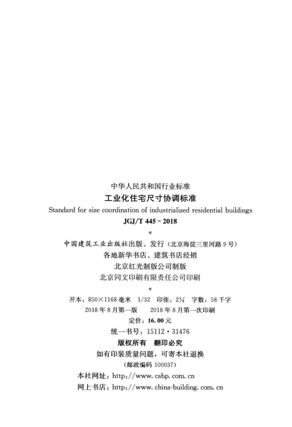 T445-2018：工业化住宅尺寸协调标准.pdf_第3页