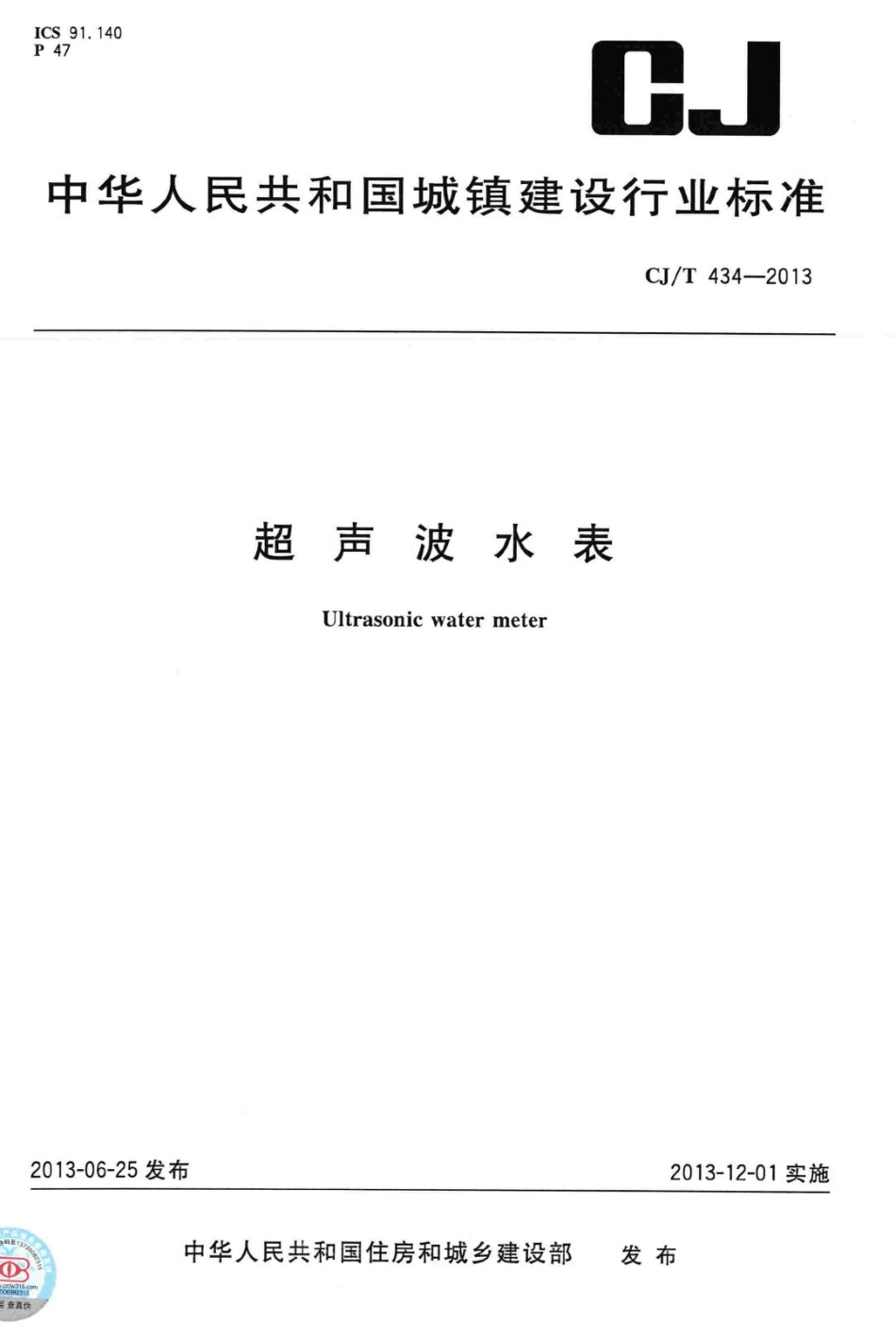 T434-2013：超声波水表.pdf_第1页