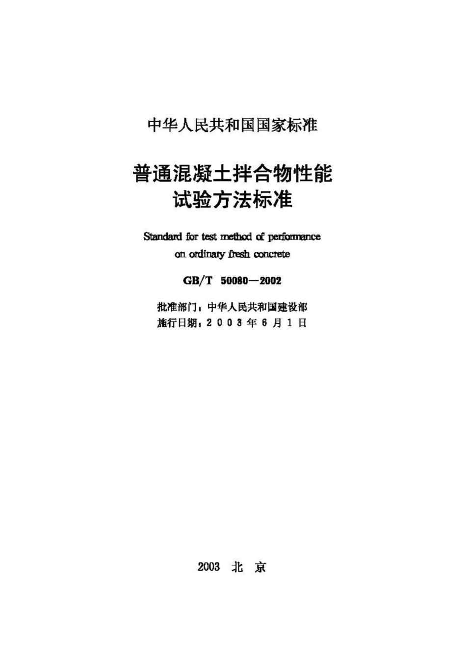 T50080-2002：普通混凝土拌合物性能试验方法标准.pdf_第2页