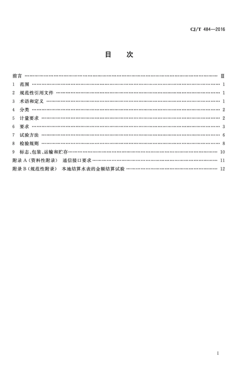 T484-2016：阶梯水价水表.pdf_第2页