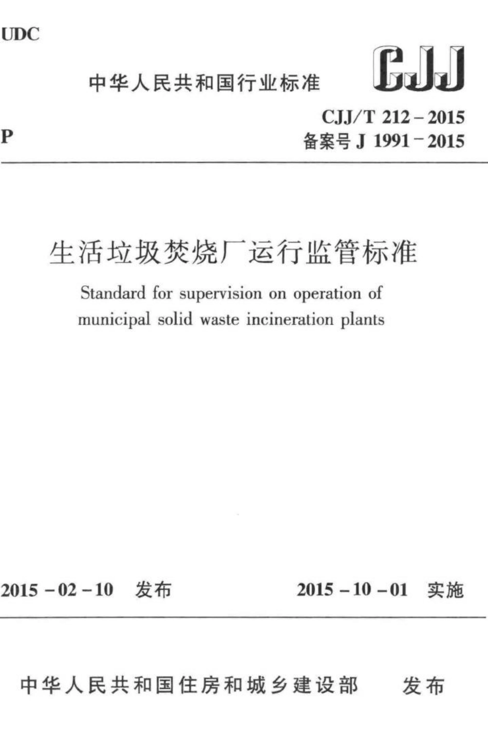T212-2015：生活垃圾焚烧厂运行监管标准.pdf_第1页