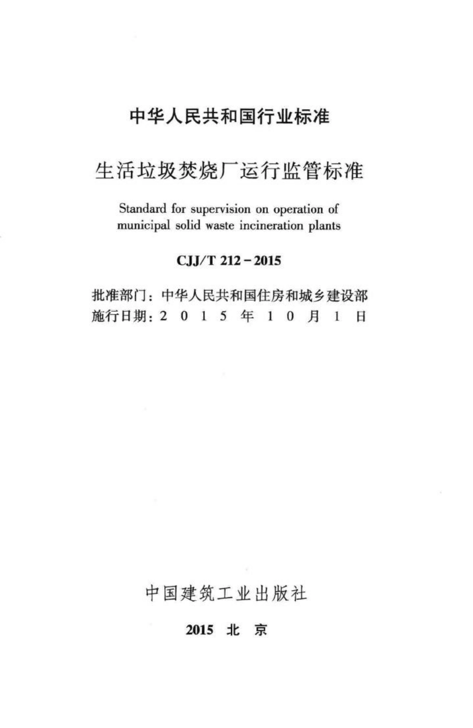 T212-2015：生活垃圾焚烧厂运行监管标准.pdf_第2页