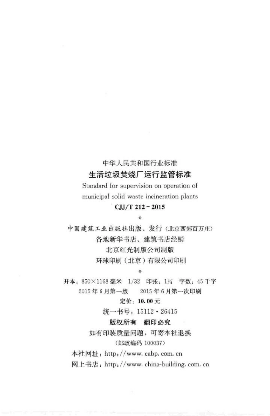 T212-2015：生活垃圾焚烧厂运行监管标准.pdf_第3页