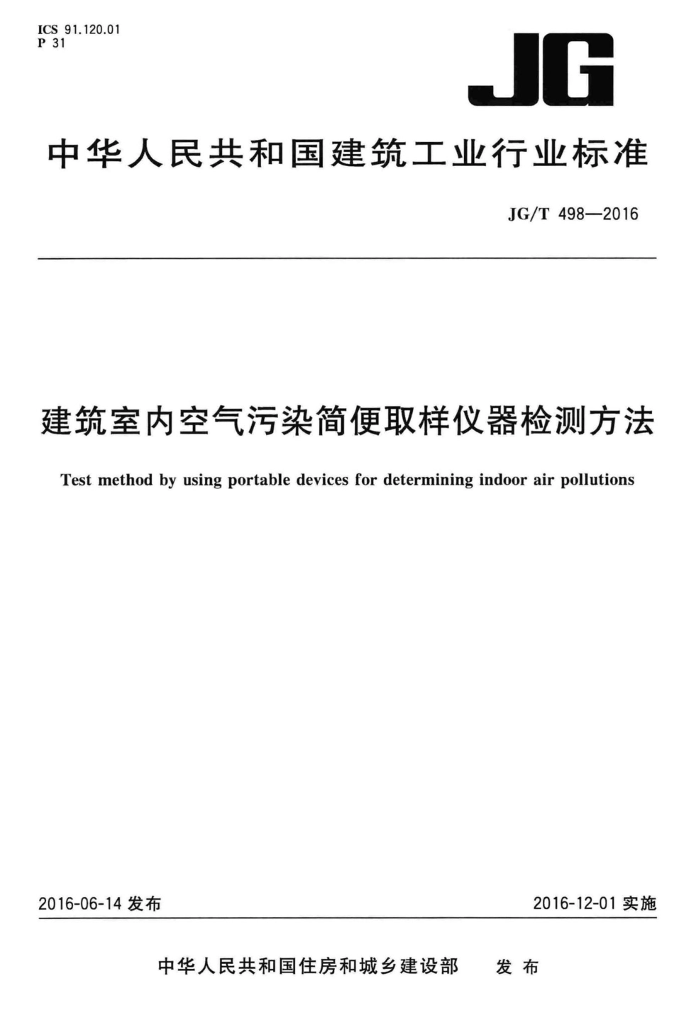 T498-2016：建筑室内空气污染简便取样仪器检测方法.pdf_第1页