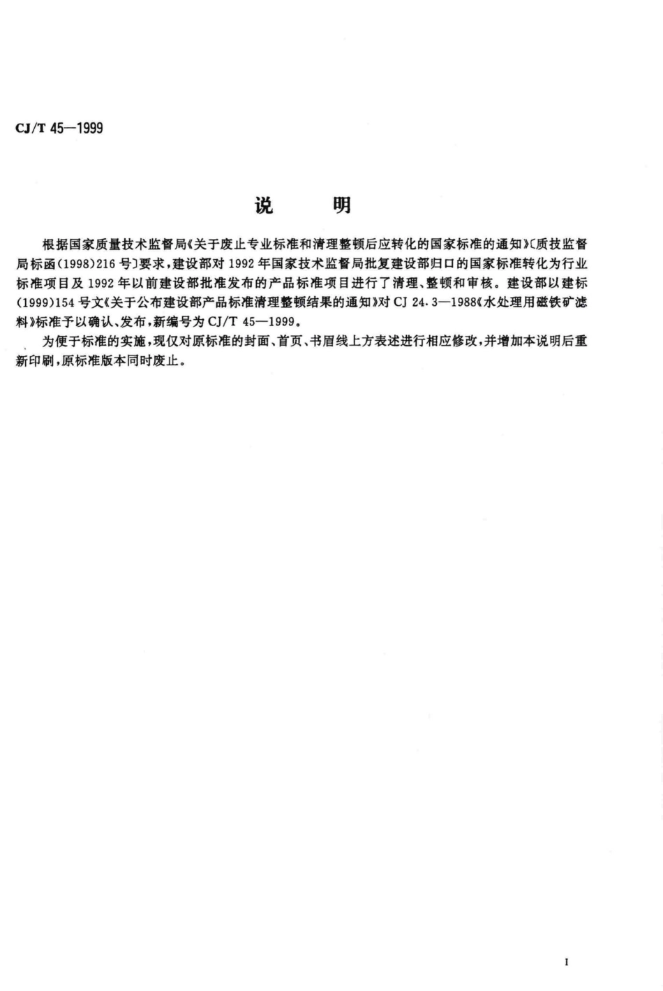 T45-1999：水处理用磁铁矿滤料.pdf_第2页