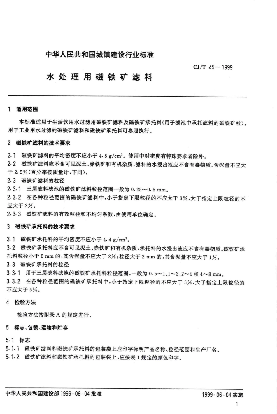 T45-1999：水处理用磁铁矿滤料.pdf_第3页