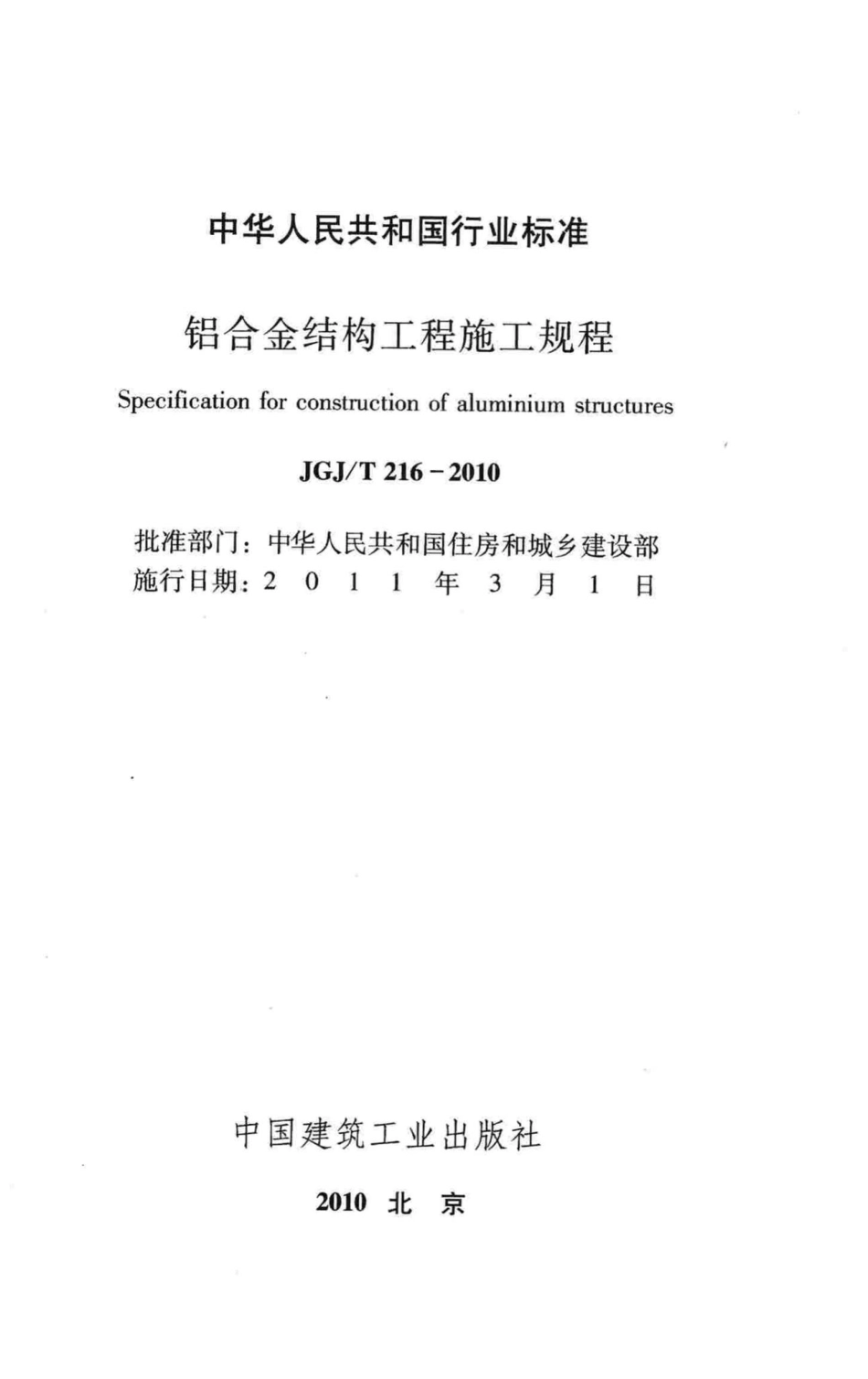 T216-2010：铝合金结构工程施工规程.pdf_第2页