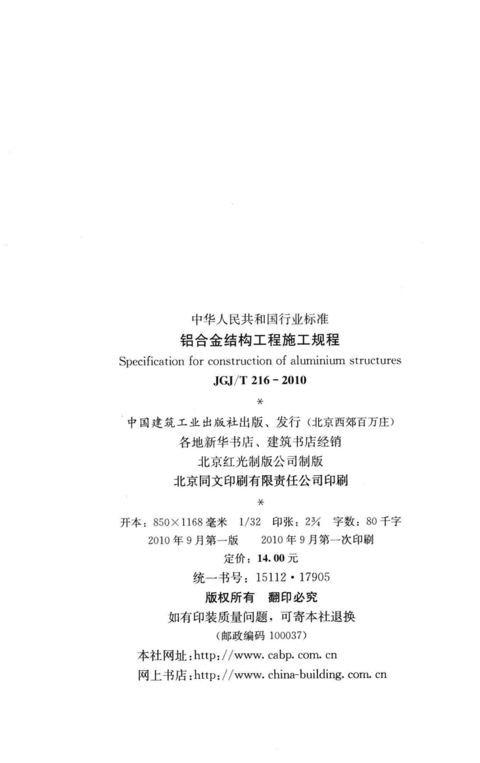 T216-2010：铝合金结构工程施工规程.pdf_第3页