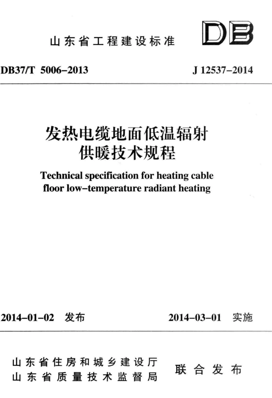 T5006-2013：发热电缆地面低温辐射供暖技术规程.pdf_第1页