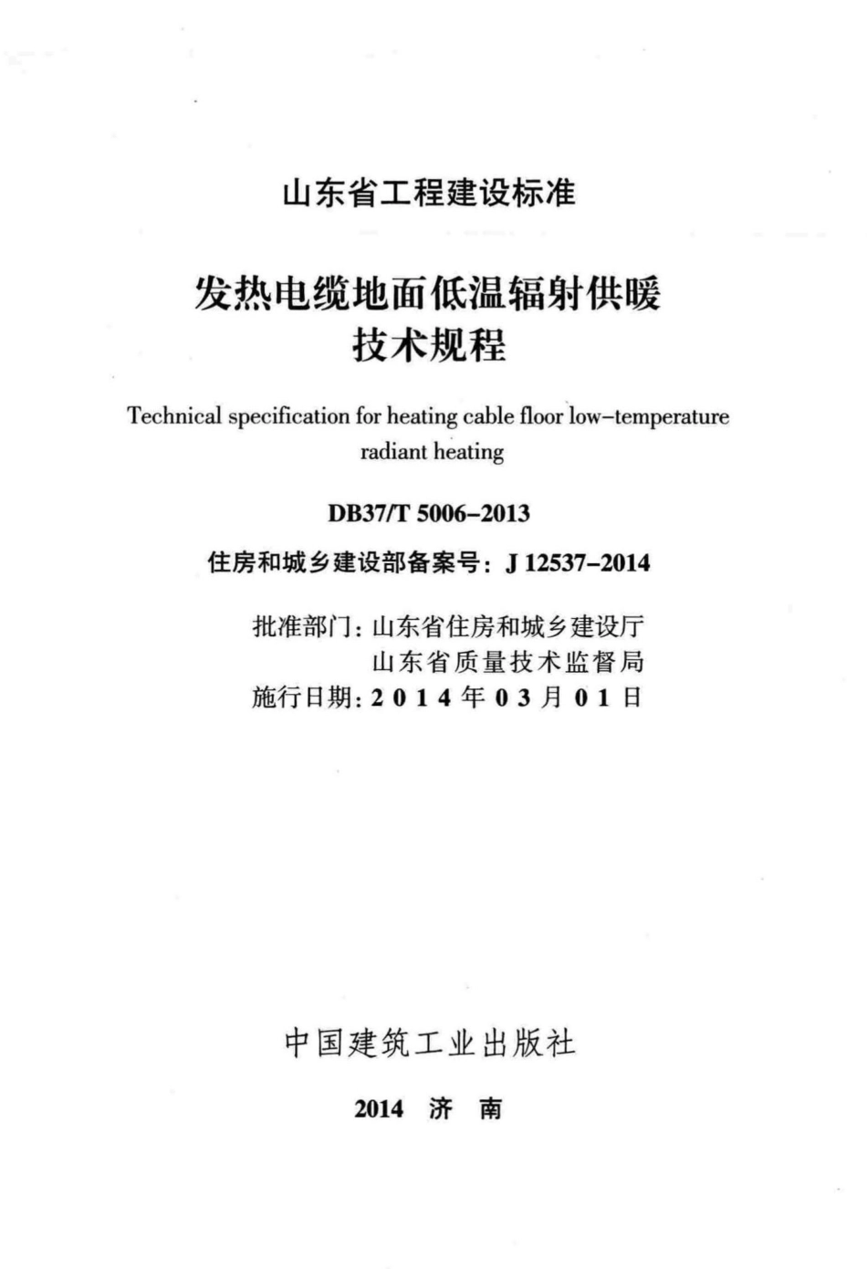 T5006-2013：发热电缆地面低温辐射供暖技术规程.pdf_第2页