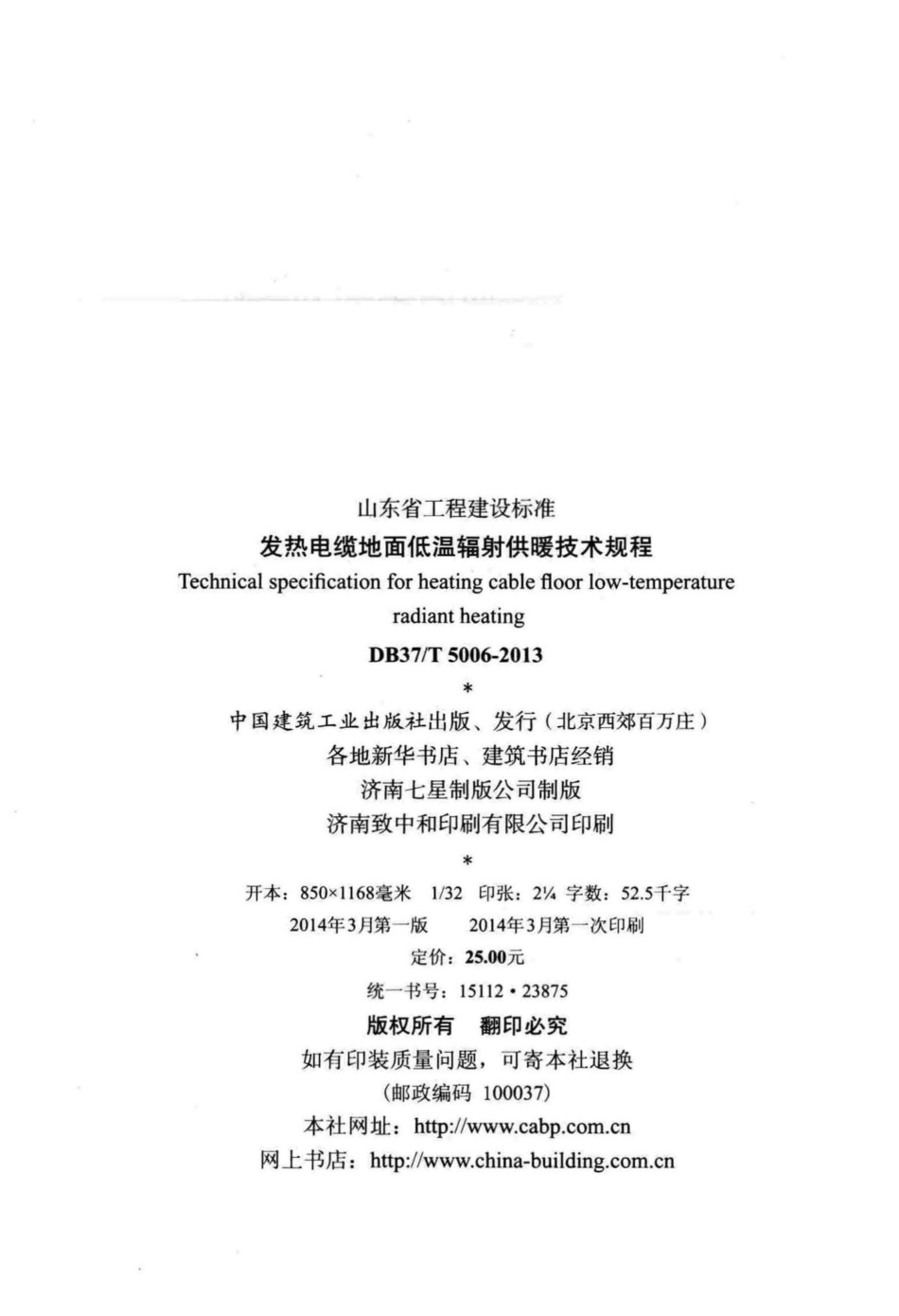 T5006-2013：发热电缆地面低温辐射供暖技术规程.pdf_第3页